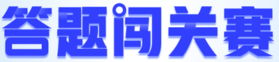 【重磅預(yù)告】初級(jí)會(huì)計(jì)答題闖關(guān)賽即將開(kāi)啟！闖關(guān)贏大獎(jiǎng) 玩法提前看