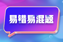 不容錯(cuò)過(guò)！注會(huì)《財(cái)務(wù)成本管理》預(yù)習(xí)階段易混易錯(cuò)題