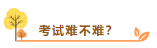 在線等：中級(jí)會(huì)計(jì)考試難不難？需不需要報(bào)班學(xué)習(xí)？