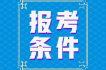 江蘇省2022年初級會計證報考條件是什么？