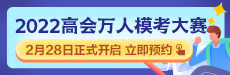 2022年高級會計(jì)師萬人?？即筚惣磳硪u 你敢測嗎？