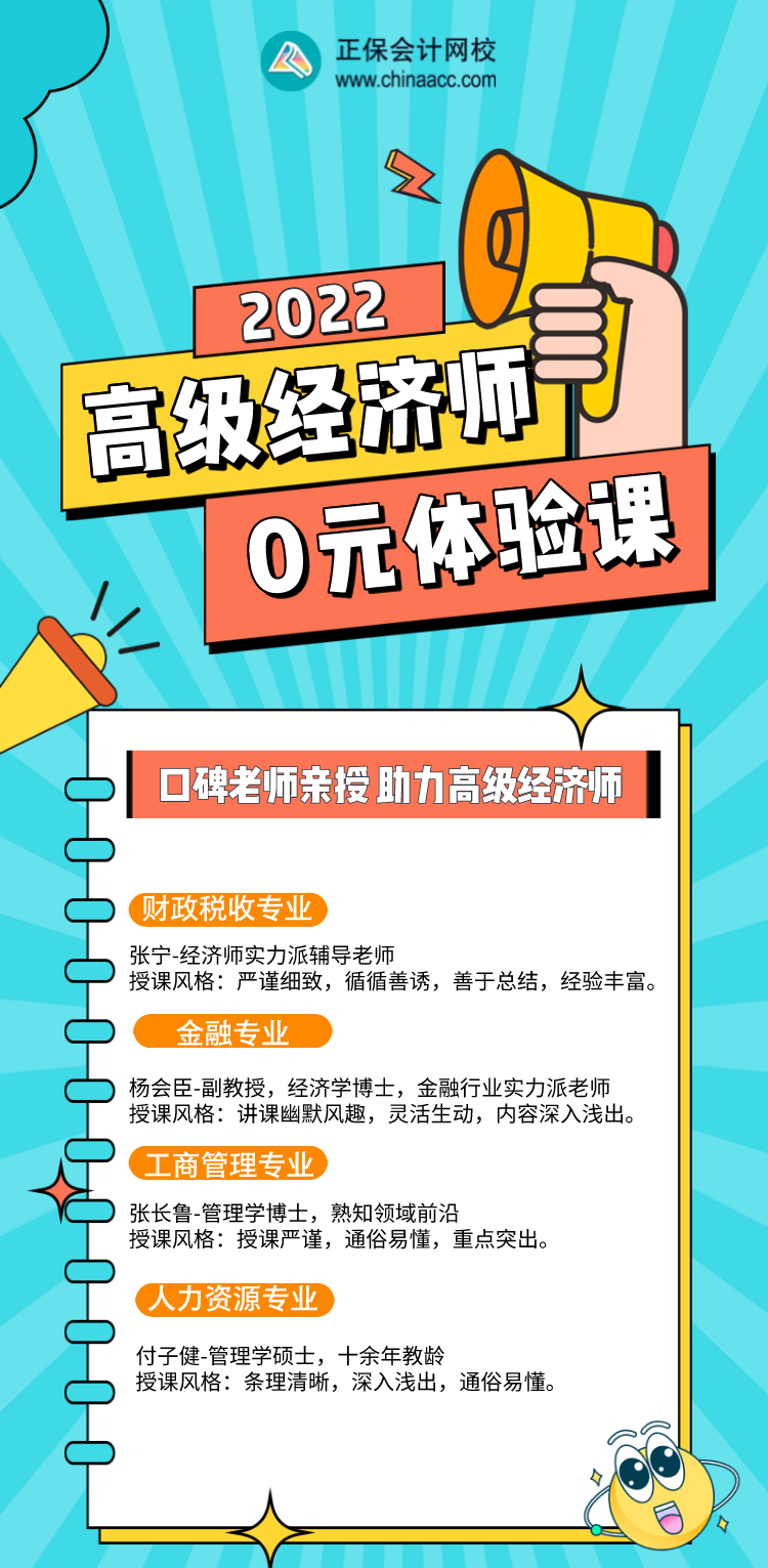 0元！2022年高級(jí)經(jīng)濟(jì)師入門(mén)體驗(yàn)課，好福利別錯(cuò)過(guò)！