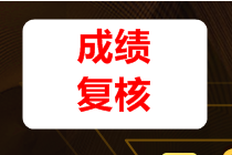 稅務(wù)師成績復核時間