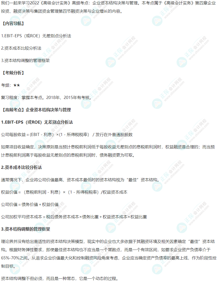 2022《高級(jí)會(huì)計(jì)實(shí)務(wù)》高頻考點(diǎn)：企業(yè)資本結(jié)構(gòu)決策與管理)