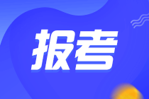 中級(jí)管理會(huì)計(jì)師2022年考試報(bào)名何時(shí)開(kāi)始？