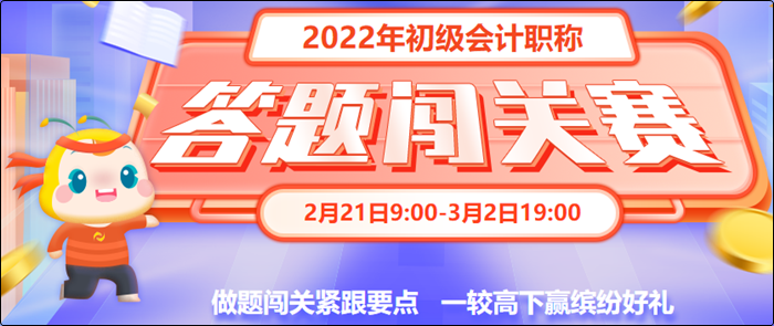 初級會計答題闖關(guān)賽3月2日19:00截止！快來一較高下！