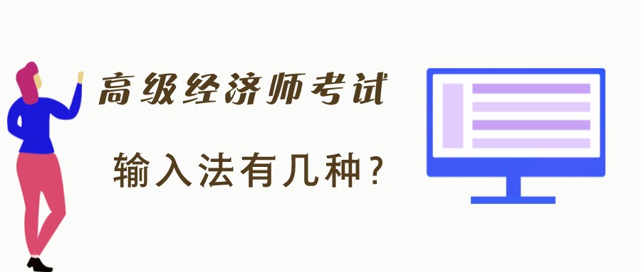 高級經(jīng)濟師考試時只有拼音輸入法？有沒有五筆字型輸入法？