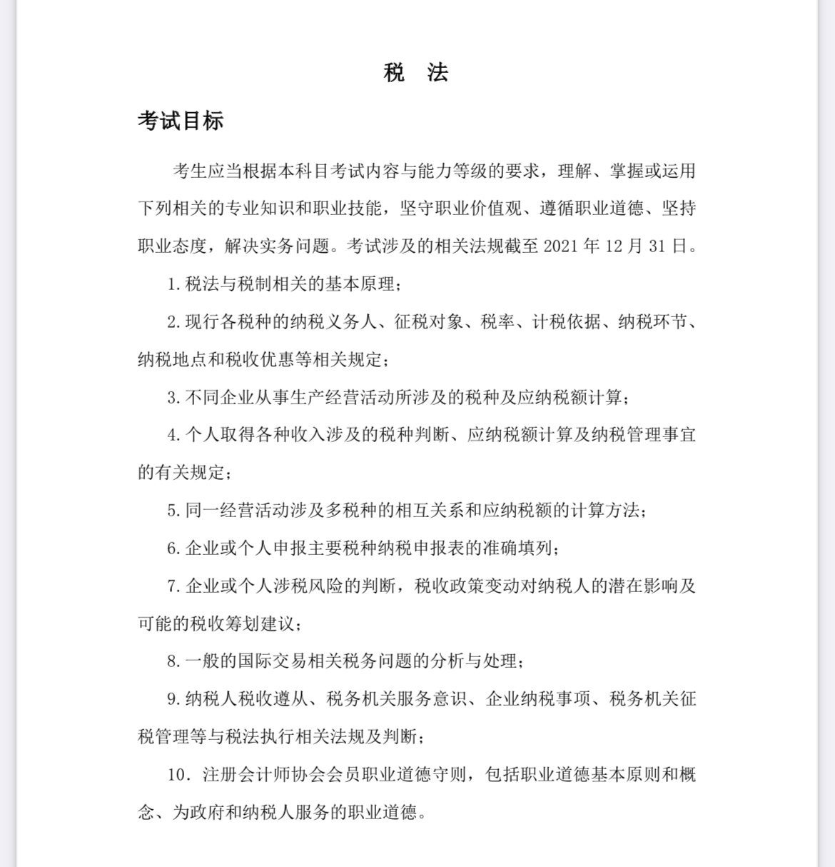 2022注會(huì)《稅法》考試大綱已公布！