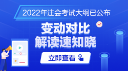 【匯總】2022年注冊會計(jì)師考試大綱及大綱變動解讀