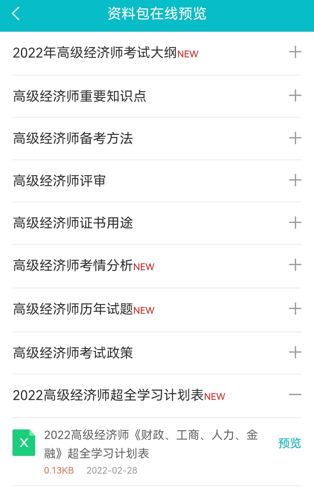 2022高經(jīng)財(cái)稅/工商/人力/金融超全學(xué)習(xí)計(jì)劃表！免費(fèi)下載>