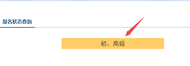 初級會計報名被取消？及時查看報名狀態(tài) 注意警惕詐騙信息！