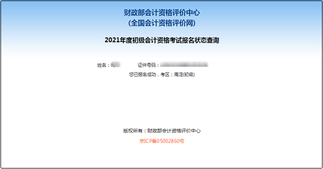 初級會計報名被取消？及時查看報名狀態(tài) 注意警惕詐騙信息！