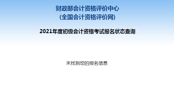 初級會計報名被取消？及時查看報名狀態(tài) 注意警惕詐騙信息！