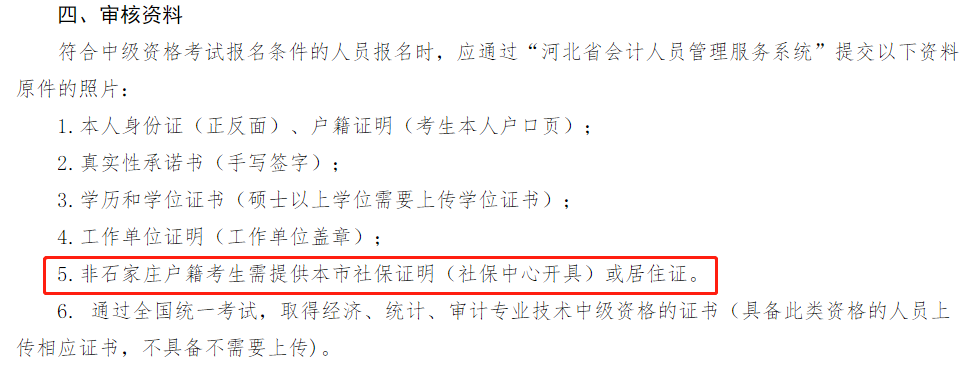 多地考生請注意！報(bào)名2022中級會(huì)計(jì)考試需提交社保證明！