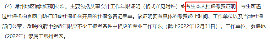 多地考生請注意！報(bào)名2022中級會(huì)計(jì)考試需提交社保證明！