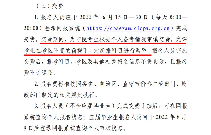 好消息！2022注會報名交費期間可調(diào)整所報科目！