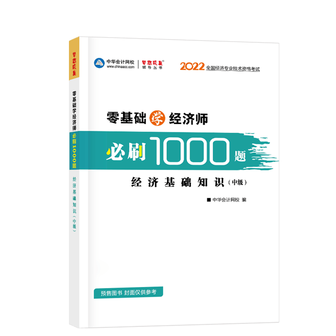 2022中級經濟師《經濟基礎知識》-必刷1000題