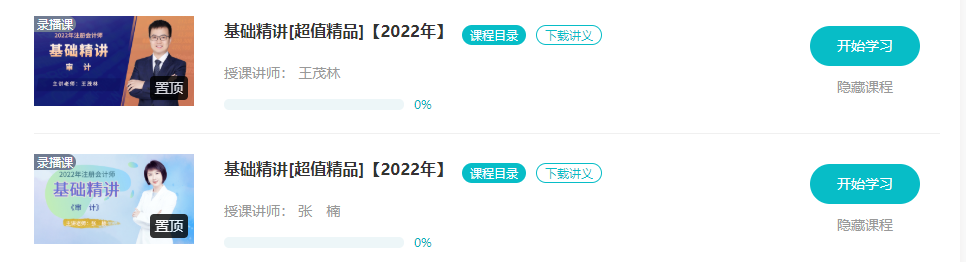 【更新】2022注會(huì)基礎(chǔ)階段課程全部開(kāi)通！你跟上進(jìn)度了嗎？