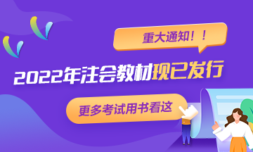 【重大通知】2022年注冊會計師考試輔導(dǎo)教材現(xiàn)已發(fā)行！