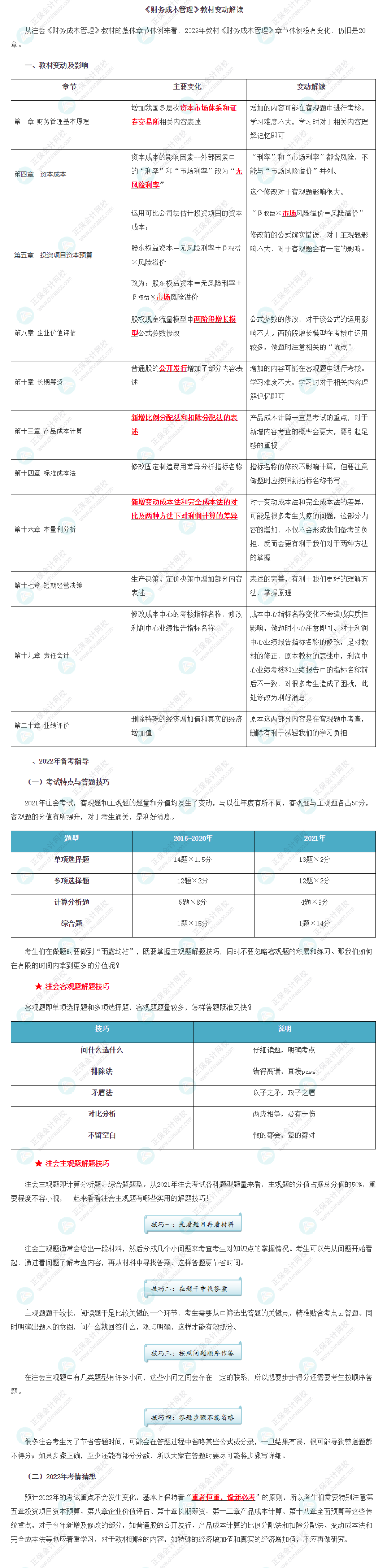 【考生關注】2022年注冊會計師《財管》教材變動深度解讀！