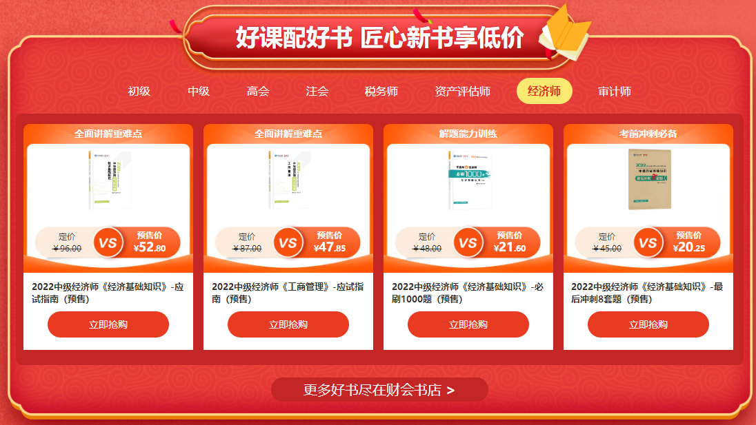 中級經(jīng)濟師輔導書預售