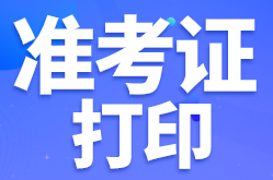 陜西寶雞啥時候打印2022年初級會計準(zhǔn)考證？