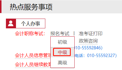 北京2022年中級(jí)會(huì)計(jì)資格考試報(bào)名入口