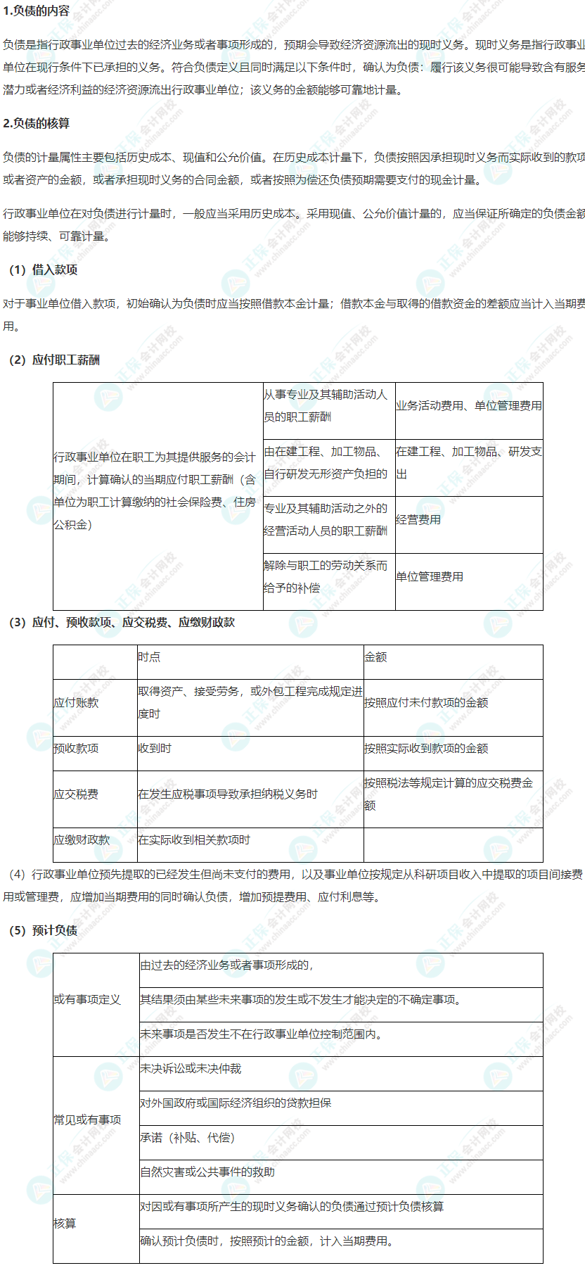 2022年《高級會計實(shí)務(wù)》高頻考點(diǎn)：行政事業(yè)單位負(fù)債