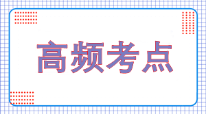 2022年注會《財(cái)管》高頻考點(diǎn)