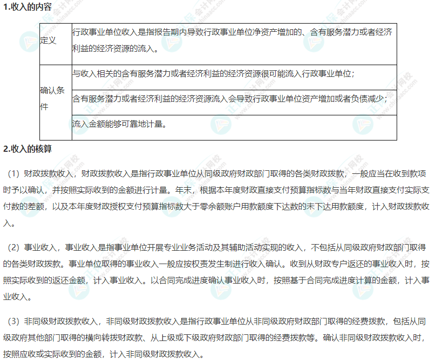 2022年高級會(huì)計(jì)師考試高頻考點(diǎn)：行政事業(yè)單位收入