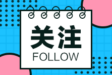 福建注協(xié)：中注協(xié)有關(guān)負(fù)責(zé)人就2022年注會考試報名相關(guān)事項(xiàng)答記者問 