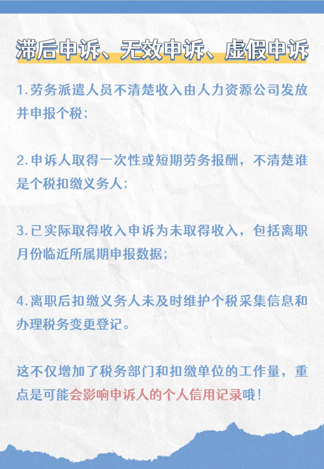 注意啦！個(gè)稅匯算要誠(chéng)信，異議申訴勿濫用哦！