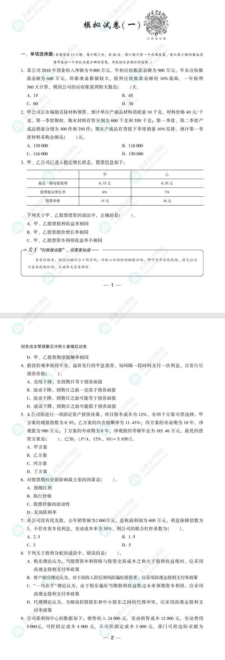 【必看】2022注冊(cè)會(huì)計(jì)師財(cái)管《沖刺8套模擬試卷》試讀來了！