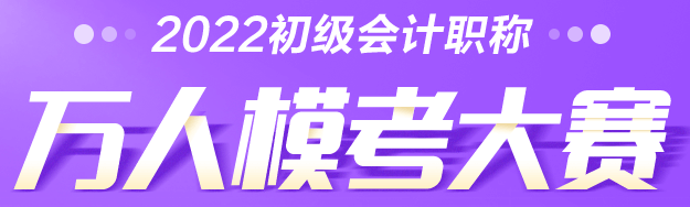 2022年初級會計萬人?？即筚悈①惲鞒桃挥[！