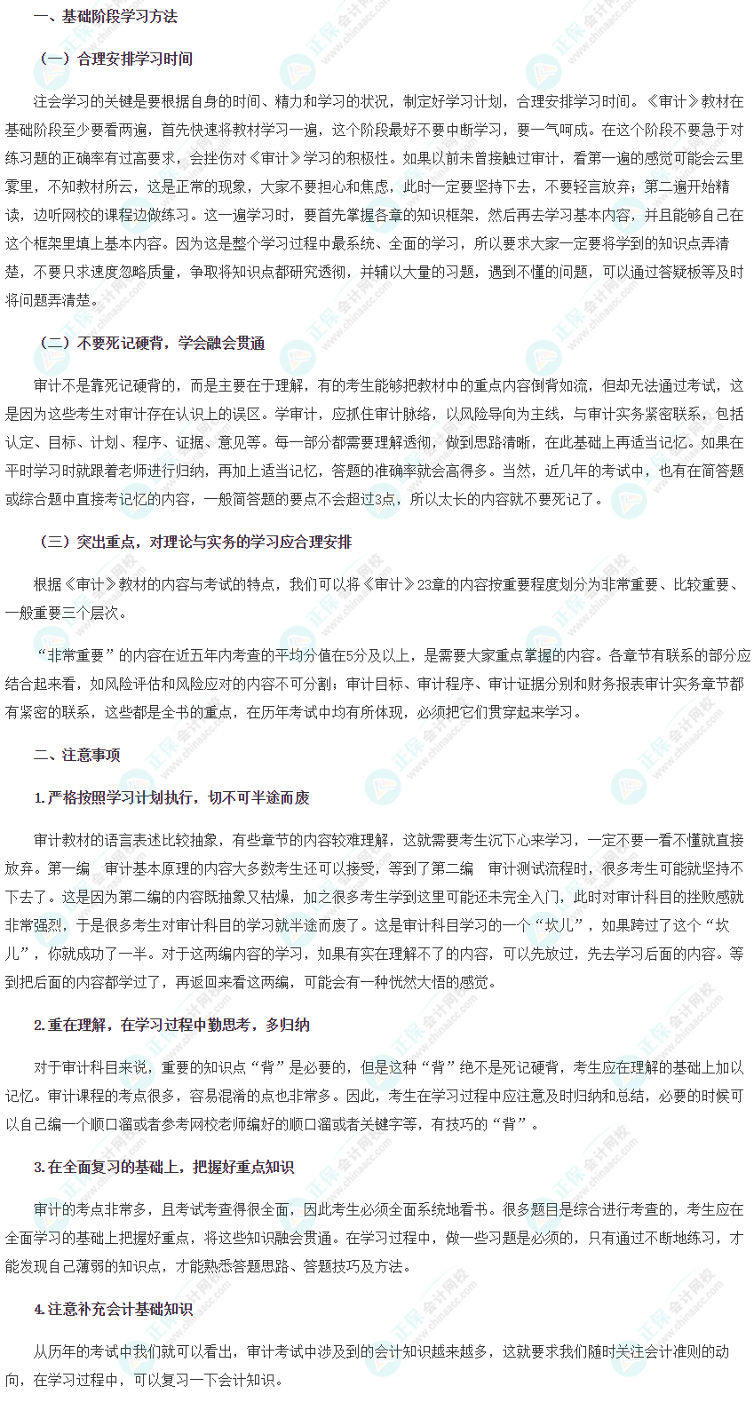 【新鮮出爐】2022注會《審計》基礎(chǔ)階段學(xué)習(xí)方法&注意事項！