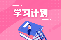 【統(tǒng)一回復(fù)】基金從業(yè)考試學(xué)習(xí)計(jì)劃 如何制定與執(zhí)行？