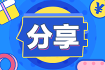 【考生必看】年齡30+的注會在職考生要如何高效備考？