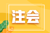 2022年注會《會計》基礎階段易錯易混知識點（四）