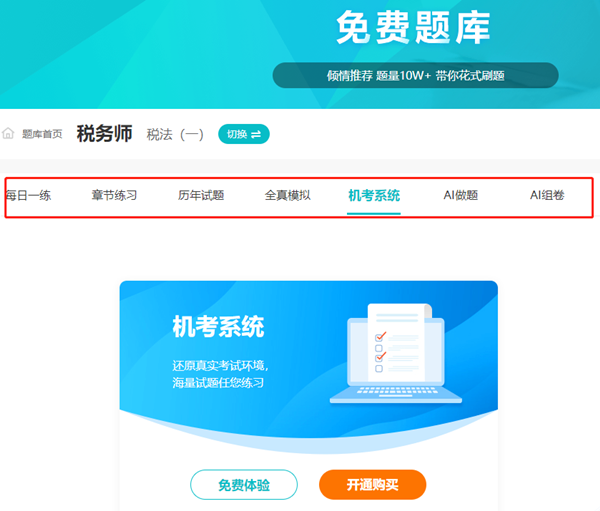 稅務(wù)師題庫(kù)在線(xiàn)免費(fèi)刷題