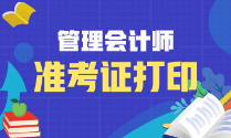 2023年管理會計師初級準(zhǔn)考證開始打印了嗎？什么時候打印？