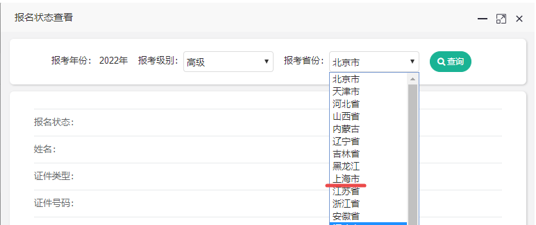 2022年上海高級(jí)會(huì)計(jì)師報(bào)名狀態(tài)查詢?nèi)肟陂_通