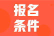 2022年甘肅武威初級會計報名條件是什么？