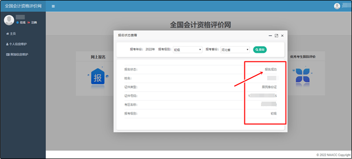 如何確認(rèn)成功報名2022初級會計考試？