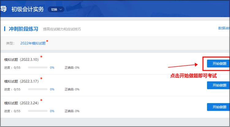 初級(jí)會(huì)計(jì)職稱刷題集訓(xùn)班【實(shí)戰(zhàn)?？肌恐心M試題入口在哪？