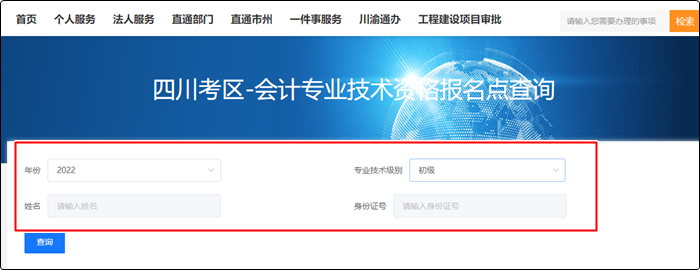 四川省2022年初級(jí)會(huì)計(jì)報(bào)名狀態(tài)查詢?nèi)肟?amp;方法！立即查看>