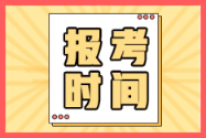 四川樂山2022年初級會計考試報名時間在何時？