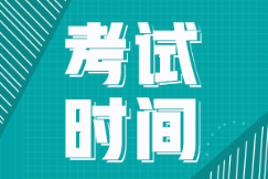 2022年安徽初級會計什么時候考試？