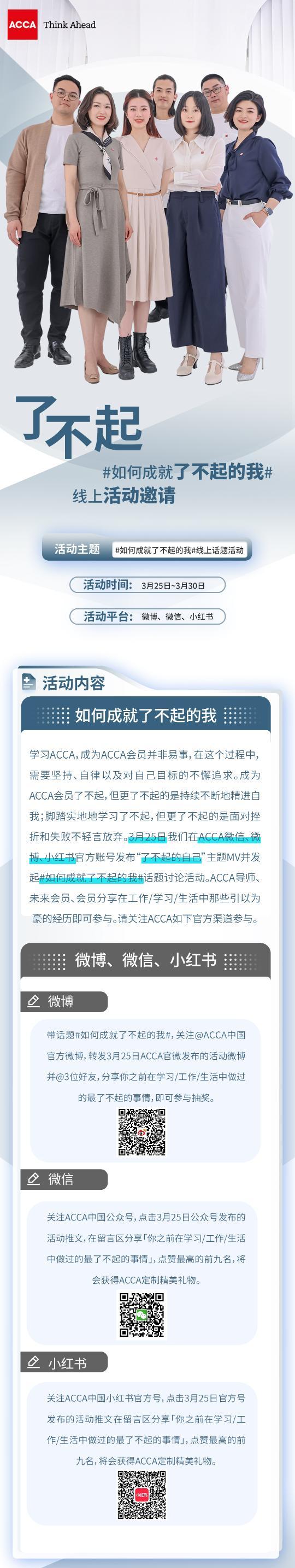 #如何成就了不起的我# 參與ACCA官方活動贏定制精美禮物！