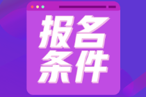 初級(jí)會(huì)計(jì)考試江蘇省的報(bào)名條件是什么呀？