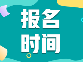 【河北邢臺】2022年注會考試時間安排你清楚了嗎？